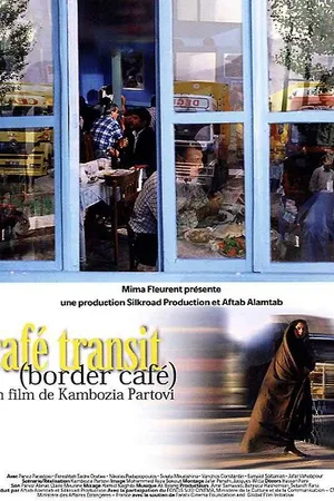 Постер к фильму Кафе «Транзит» (2005)