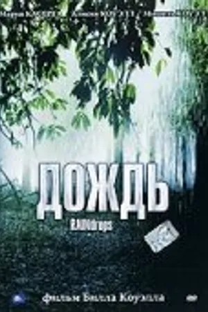 Постер к фильму Дождь (2000)