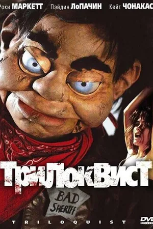 Постер к фильму Трилоквист (2008)