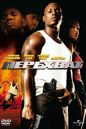 Постер к фильму Перехват (2006)