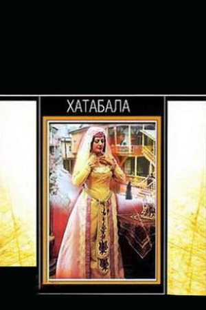 Постер к фильму Хатабала (1971)