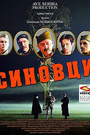 Постер к фильму Sinovci (2006)