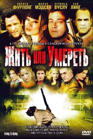 Постер к фильму Жить или умереть (2007)