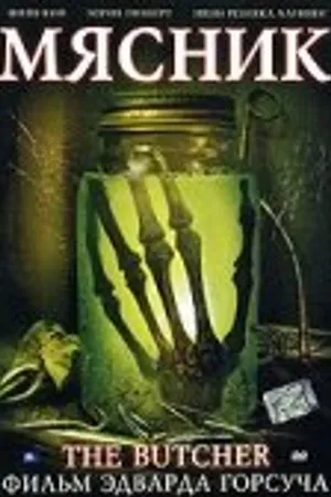 Постер к фильму Мясник (2006)