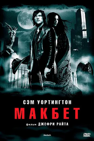 Постер к фильму Макбет (2006)