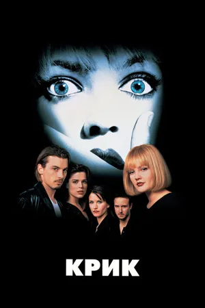 Постер к фильму Крик (1996)