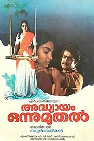 Постер к фильму Adhyayam Onnu Muthal (1985)