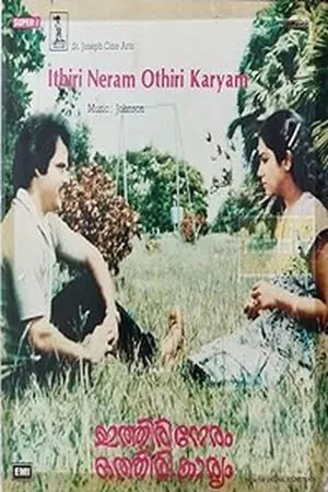 Постер к фильму Ithiri Neram Othiri Karyam (1982)
