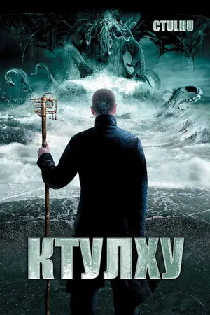 Постер к фильму Ктулху (2007)