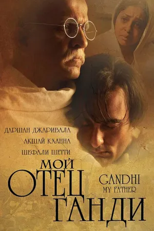 Постер к фильму Мой отец Ганди (2007)