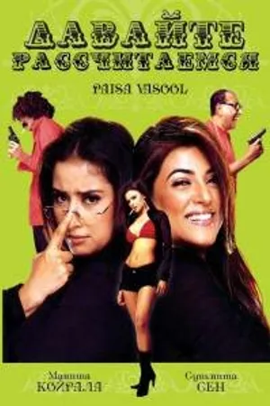 Постер к фильму Давайте рассчитаемся (2004)
