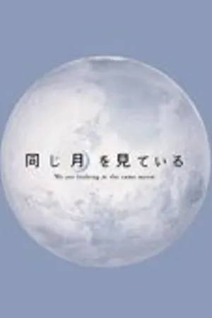 Постер к фильму В поисках Луны (2005)