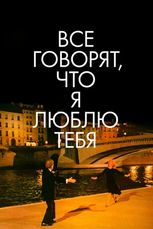 Постер к фильму Все говорят, что я люблю тебя (1996)