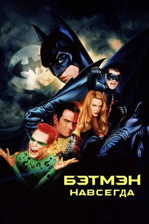 Постер к фильму Бэтмен навсегда (1995)