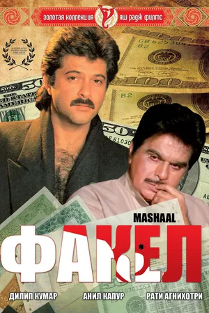 Постер к фильму Факел (1984)