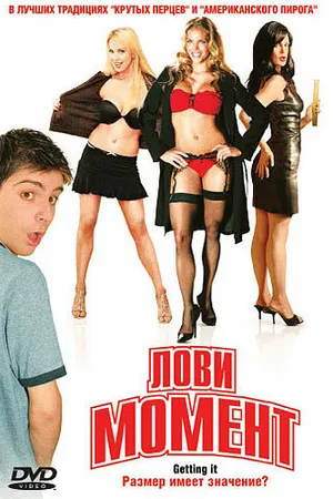Постер к фильму Лови момент (2006)