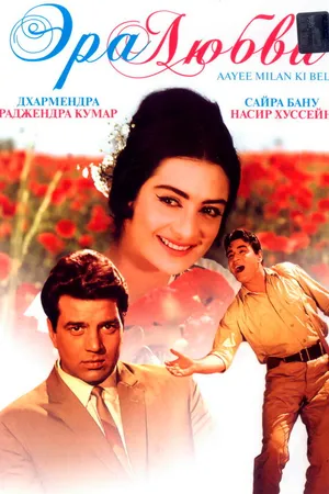 Постер к фильму Эра любви (1964)