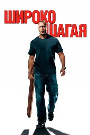 Постер к фильму Широко шагая (2004)