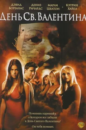 Постер к фильму День Святого Валентина (2001)