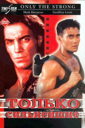 Постер к фильму Только сильнейшие (1993)
