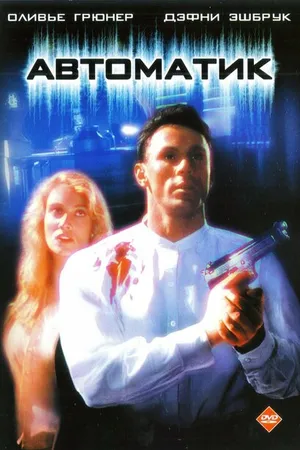 Постер к фильму Автоматик (1994)