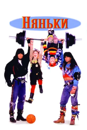 Постер к фильму Няньки (1994)