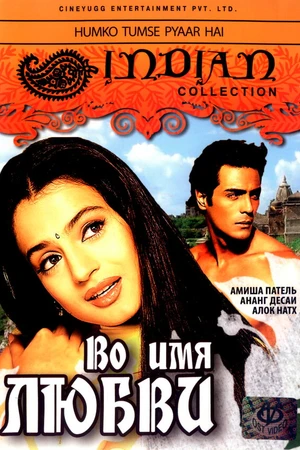 Постер к фильму Во имя любви (2006)