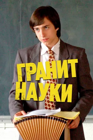 Постер к фильму Гранит науки (2007)