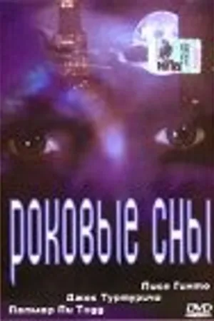 Постер к фильму Роковые сны (1996)