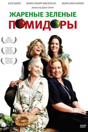 Постер к фильму Жареные зеленые помидоры (1991)