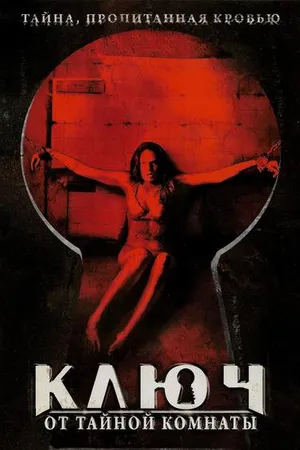 Постер к фильму Ключ от тайной комнаты (2006)