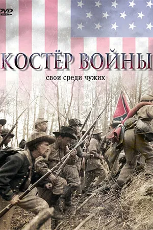 Постер к фильму Костер войны (2002)