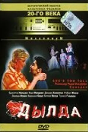 Постер к фильму Дылда (1998)