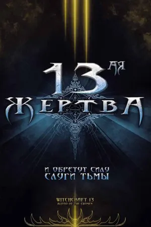 Постер к фильму 13-ая жертва (2008)