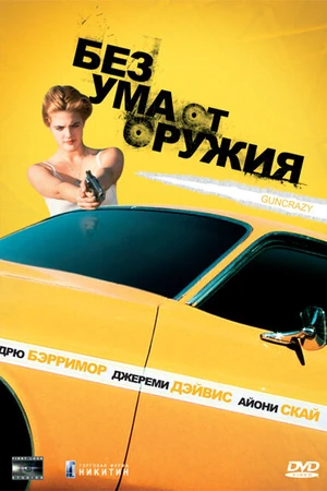 Постер к фильму Без ума от оружия (1992)