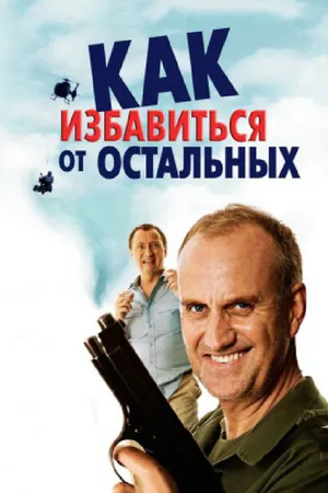 Постер к фильму Как избавиться от остальных (2007)