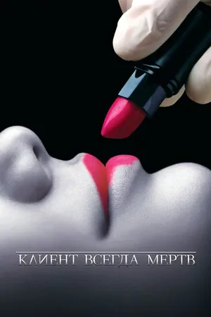 Постер к сериалу Клиент всегда мертв (2001 - 2005)