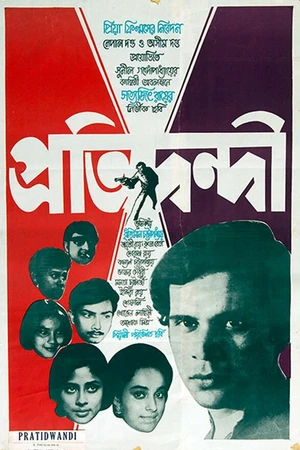 Постер к фильму Противник (1970)