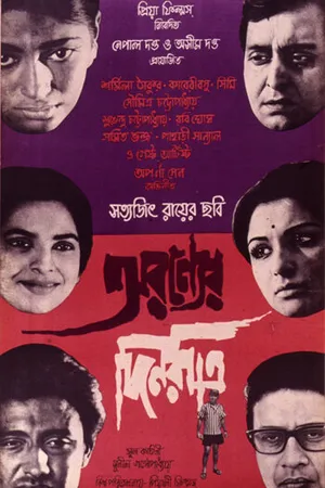 Постер к фильму Дни и ночи в лесу (1970)