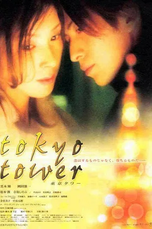 Постер к фильму Токийская башня (2005)