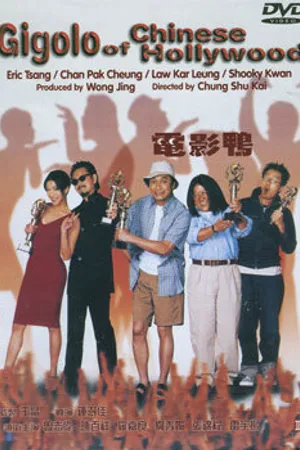 Постер к фильму Жиголо китайского Голливуда (1999)