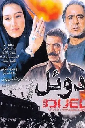 Постер к фильму Дуэль (2004)