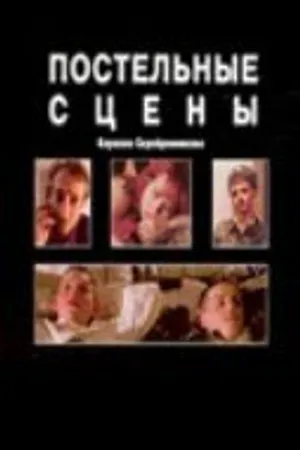 Постер к фильму Постельные сцены (2003)
