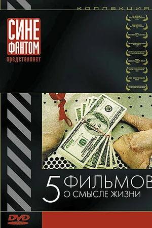 Постер к фильму Офшорные резервы (2004)