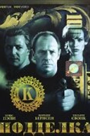 Постер к фильму Подделка (1996)