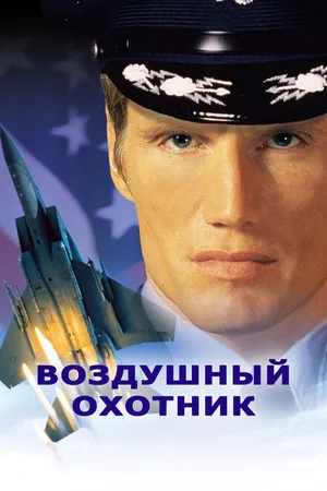 Постер к фильму Воздушный охотник (1999)
