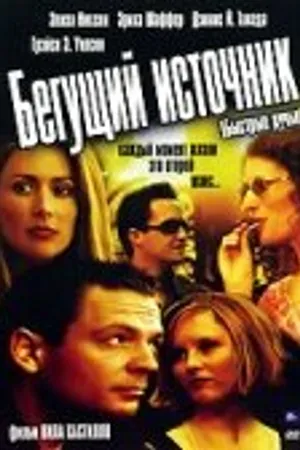Постер к фильму Бегущий источник (2006)