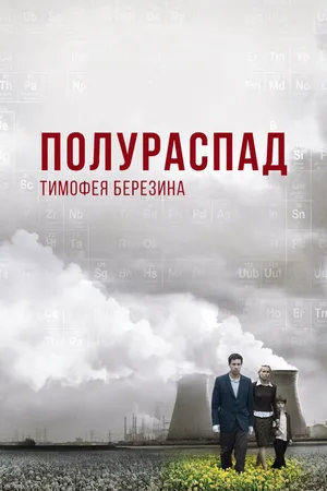 Постер к фильму Полураспад Тимофея Березина (2006)