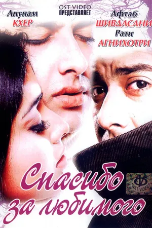 Постер к фильму Спасибо за любимого (2004)