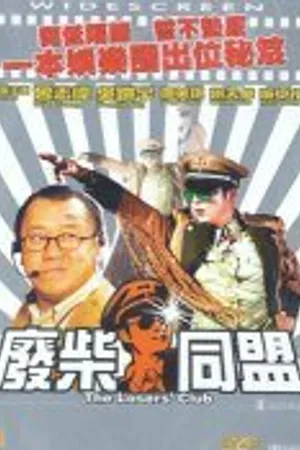 Постер к фильму Клуб неудачников (2001)